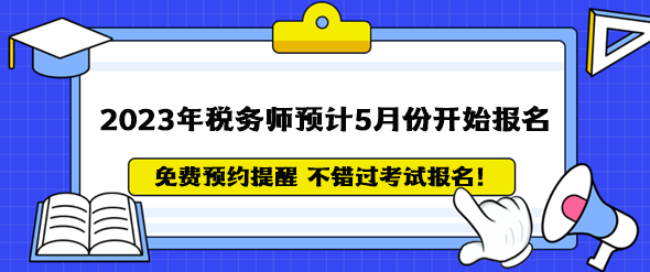 2023年稅務(wù)師考試政策全解答