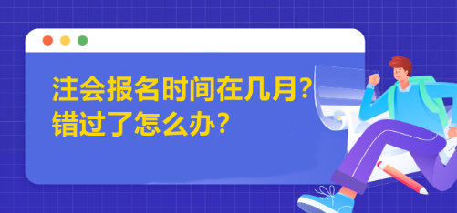 注會報名時間在幾月？錯過了怎么辦？