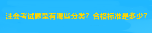 注會(huì)考試題型有哪些分類？合格標(biāo)準(zhǔn)是多少？