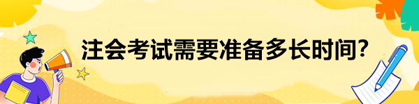 注會考試需要準(zhǔn)備多長時間？