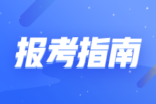 2023初中級(jí)經(jīng)濟(jì)師新手報(bào)考指南 你想了解的都在這??！