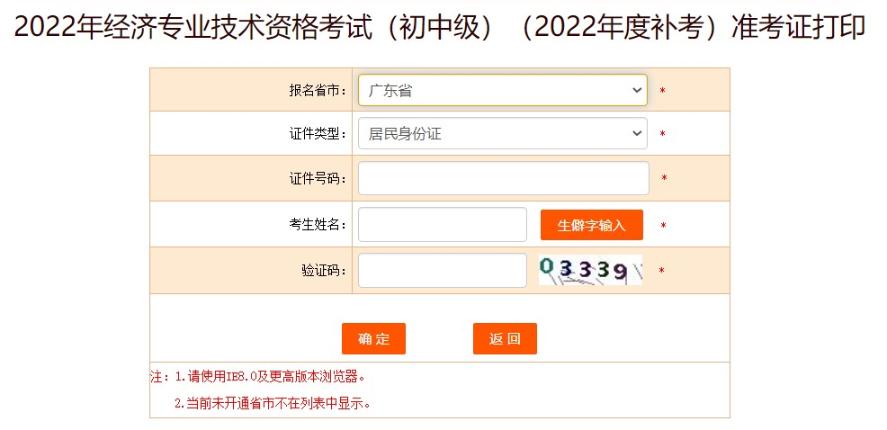 廣東初中級(jí)經(jīng)濟(jì)師補(bǔ)考準(zhǔn)考證打印