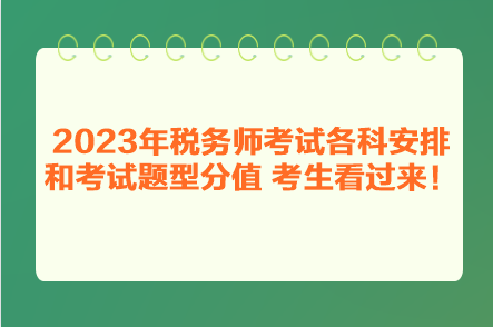 2023年稅務師考試各科安排和考試題型分值 考生看過來！