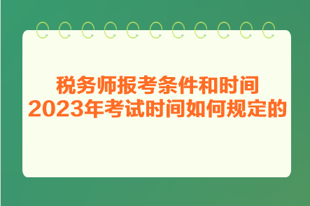 稅務(wù)師報(bào)考條件和時(shí)間2023年考試時(shí)間如何規(guī)定的？