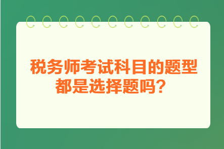 稅務師考試科目的題型都是選擇題嗎？