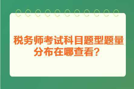 稅務師考試科目題型題量分布在哪查看？