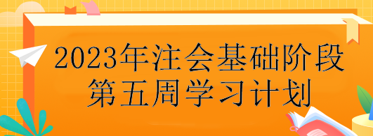 【第五周】不會制定學習計劃？注會基礎階段備考每周學習安排！速看>