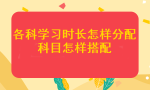 注會(huì)各科應(yīng)該學(xué)多長時(shí)間？哪幾個(gè)科目搭配在一起更容易通過考試？