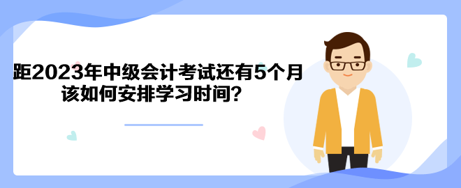 距2023年中級會計(jì)考試還有5個月 該如何安排學(xué)習(xí)時間？