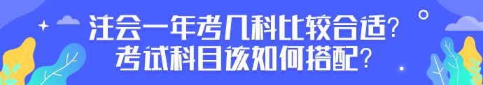 注會一年考幾科比較合適？考試科目該如何搭配？