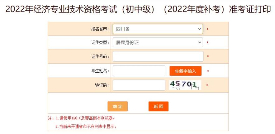 四川初中級(jí)經(jīng)濟(jì)師補(bǔ)考準(zhǔn)考證