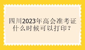 四川2023年高會(huì)準(zhǔn)考證什么時(shí)候可以打??？