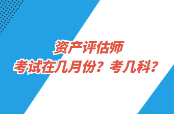 資產(chǎn)評估師考試在幾月份？考幾科？