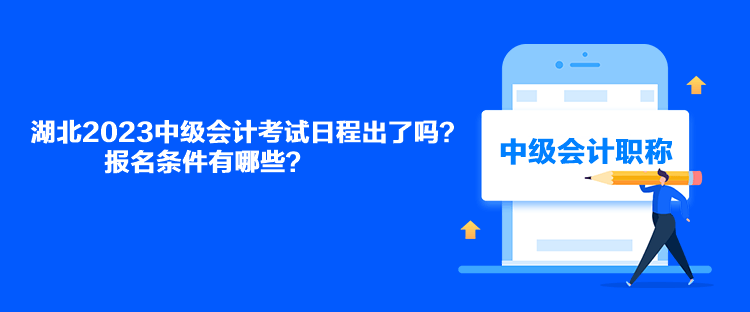 湖北2023中級會計考試日程出了嗎？報名條件有哪些？