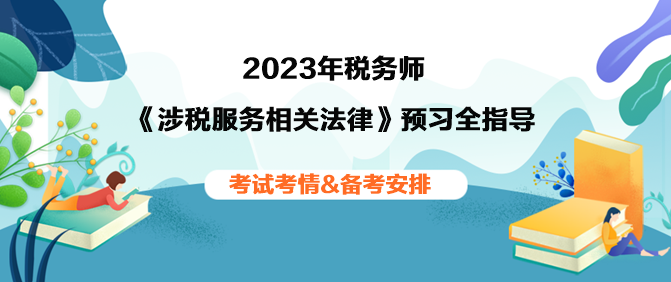 2023年稅務師《涉稅相關法律》預習全指導