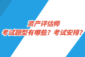 資產(chǎn)評(píng)估師考試題型有哪些？考試安排？