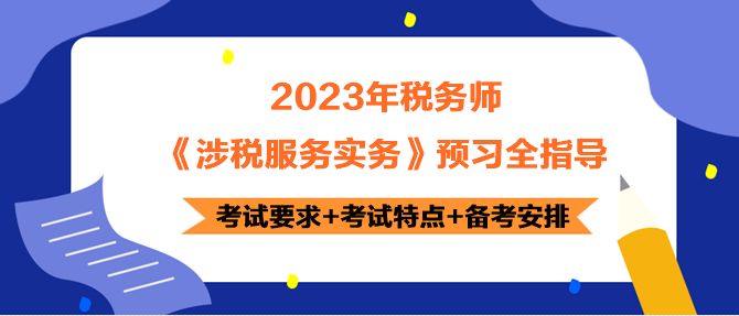 2023年稅務(wù)師《涉稅服務(wù)實務(wù)》預(yù)習(xí)指導(dǎo) 正確開啟備考！