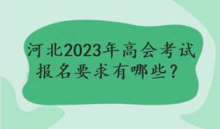 河北2023年高會(huì)考試報(bào)名要求有哪些？