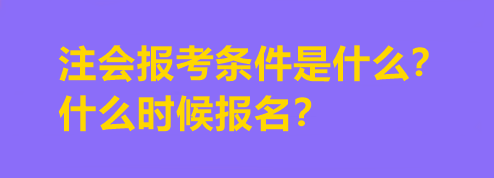 注會報(bào)考條件是什么？什么時候報(bào)名？