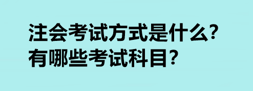 注會考試方式是什么？有哪些考試科目？