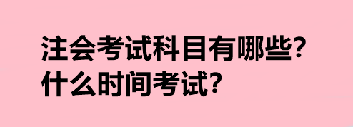 注會(huì)考試科目有哪些？什么時(shí)間考試？