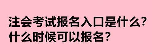 注會考試報名入口是什么？什么時候可以報名？