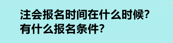 注會(huì)報(bào)名時(shí)間在什么時(shí)候？有什么報(bào)名條件？