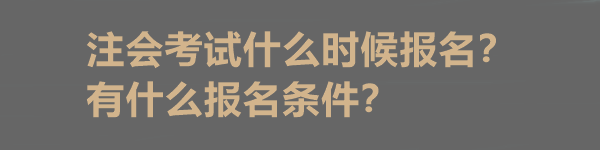 注會(huì)考試什么時(shí)候報(bào)名？有什么報(bào)名條件？