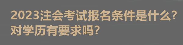 2023注會(huì)考試報(bào)名條件是什么？對(duì)學(xué)歷有要求嗎？