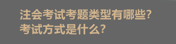 注會考試考題類型有哪些？考試方式是什么？