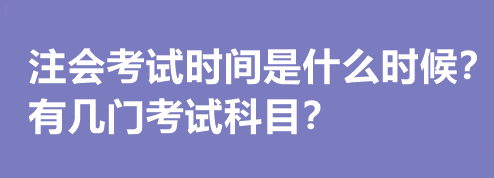 注會考試時間是什么時候？有幾門考試科目？