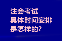 注會(huì)考試具體時(shí)間安排是怎樣的？