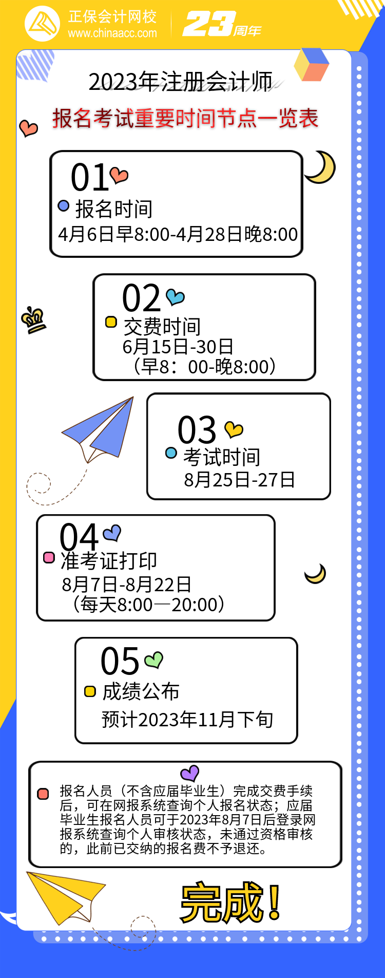 【重點(diǎn)關(guān)注】2023年注會考試重要時間節(jié)點(diǎn)一覽表報