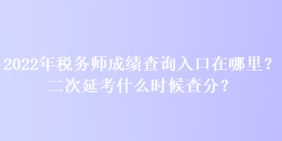 2022年稅務(wù)師成績(jī)查詢?nèi)肟谠谀睦?？二次延考什么時(shí)候查分？