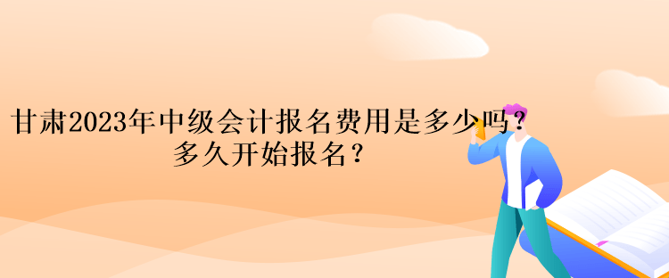 甘肅2023年中級(jí)會(huì)計(jì)報(bào)名費(fèi)用是多少嗎？多久開(kāi)始報(bào)名？