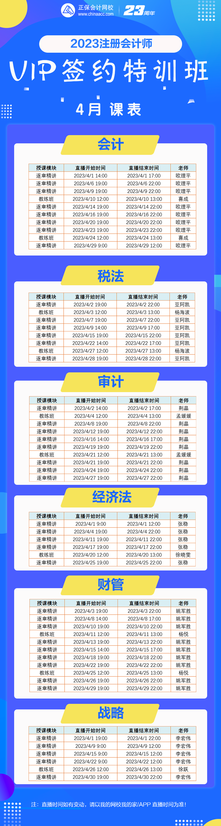 【好課速遞】2023注會(huì)VIP班4月份課表已備好！你的學(xué)習(xí)進(jìn)度到哪里了？