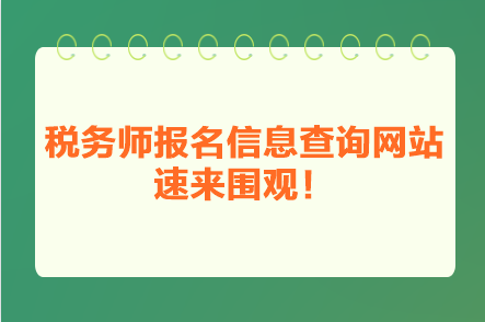 稅務(wù)師報(bào)名信息查詢網(wǎng)站 速來(lái)圍觀！