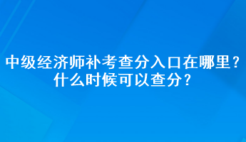 中級經(jīng)濟師補考查分入口在哪里？什么時候可以查分？