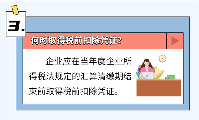 啥是稅前扣除憑證？如何取得？