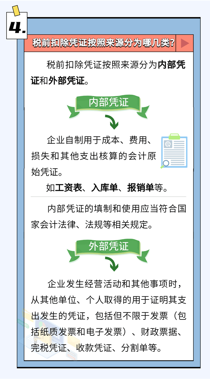 啥是稅前扣除憑證？如何取得？