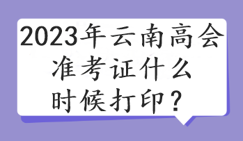 2023年云南高會(huì)準(zhǔn)考證什么時(shí)候打?。? suffix=