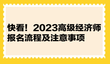 快看！2023高級經(jīng)濟師報名流程及注意事項