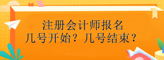 注冊會計師報名幾號開始？幾號結(jié)束？