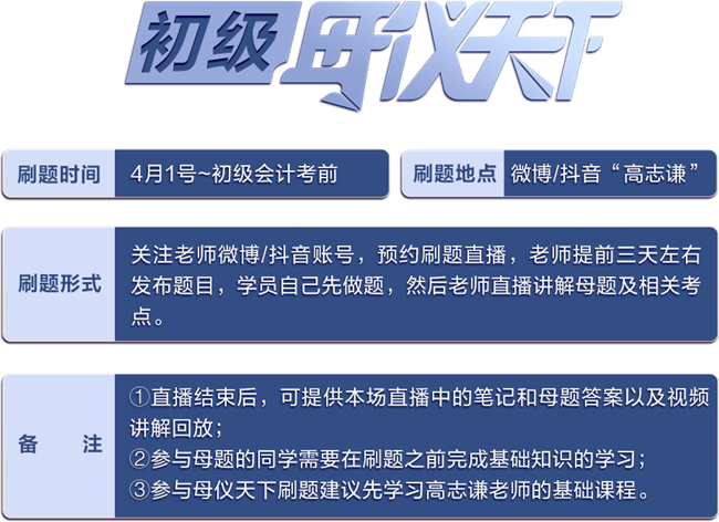 重磅預告！高志謙初級《初級會計實務》母儀天下4月1日直播開刷！