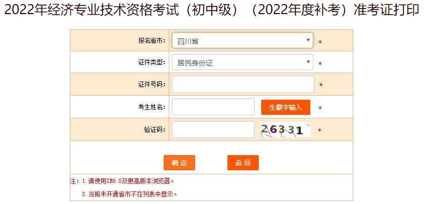 四川巴中2022年初級(jí)經(jīng)濟(jì)師補(bǔ)考準(zhǔn)考證打印入口已開通