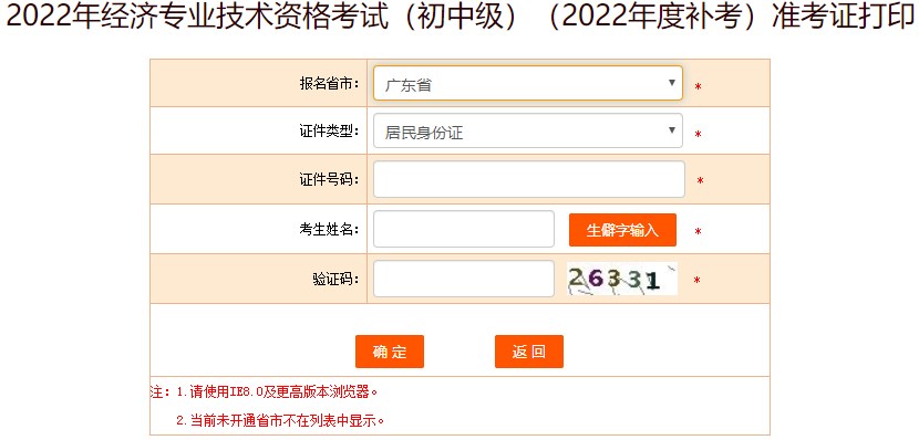 廣東2022年初級(jí)經(jīng)濟(jì)師補(bǔ)考準(zhǔn)考證打印入口已開通