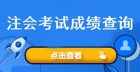 注會考試成績查詢?nèi)肟谑鞘裁矗渴裁磿r候查呢？