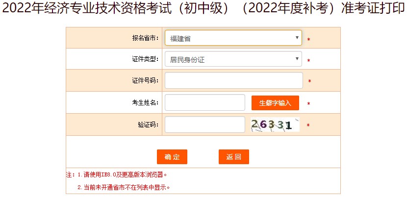 福建2022年初級(jí)經(jīng)濟(jì)師補(bǔ)考準(zhǔn)考證打印入口開(kāi)通