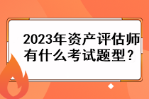 2023年資產(chǎn)評估師有什么考試題型？