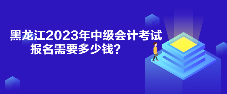 黑龍江2023年中級(jí)會(huì)計(jì)考試報(bào)名需要多少錢？